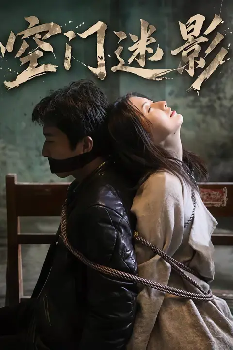 《空门迷影》封面