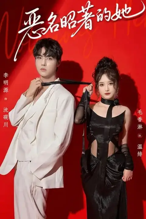 《恶名昭著的她》封面