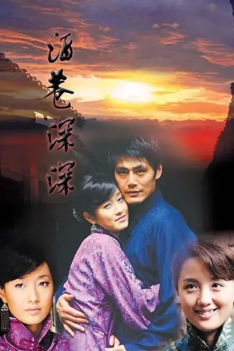 《酒巷深深》封面