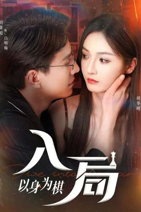 入局以身为棋 第04集 高清封面图