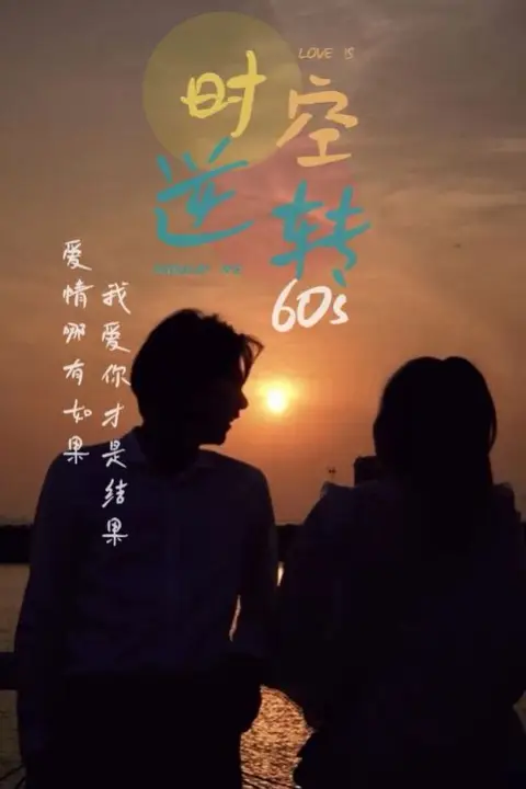《时光逆转60s》封面