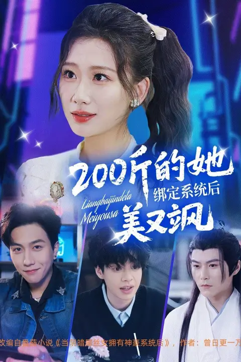 《200斤的她绑定系统后美又飒》封面