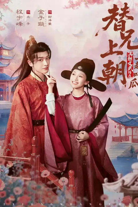 《替兄上朝，满朝文武陪我一起吃瓜》封面