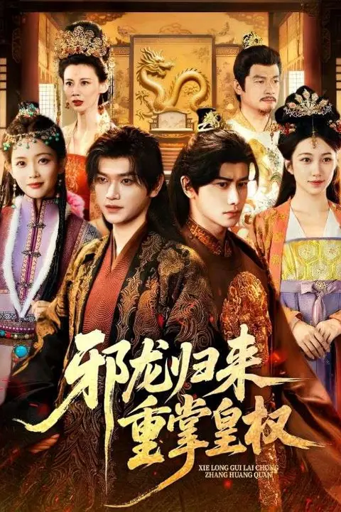 《邪龙归来重掌皇权》封面