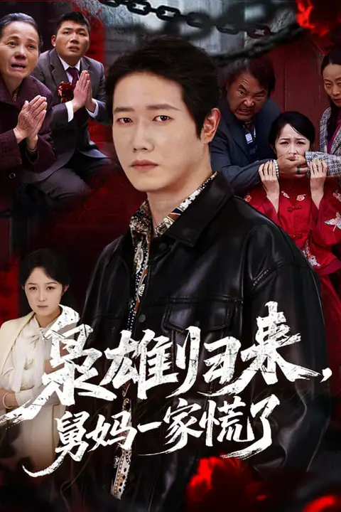 《枭雄归来舅妈一家慌了》封面