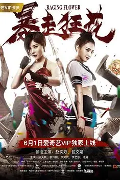 《暴走狂花》封面