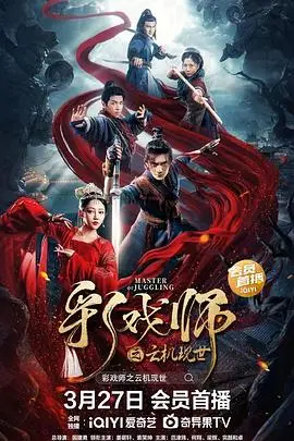 《彩戏师之云机现世》封面