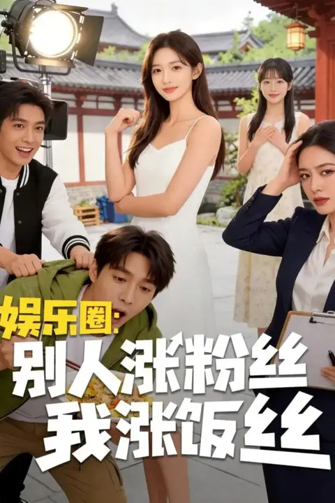 《娱乐圈:别人涨粉丝我涨饭丝》封面