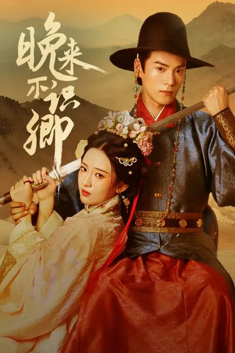 《晚来不识卿》封面