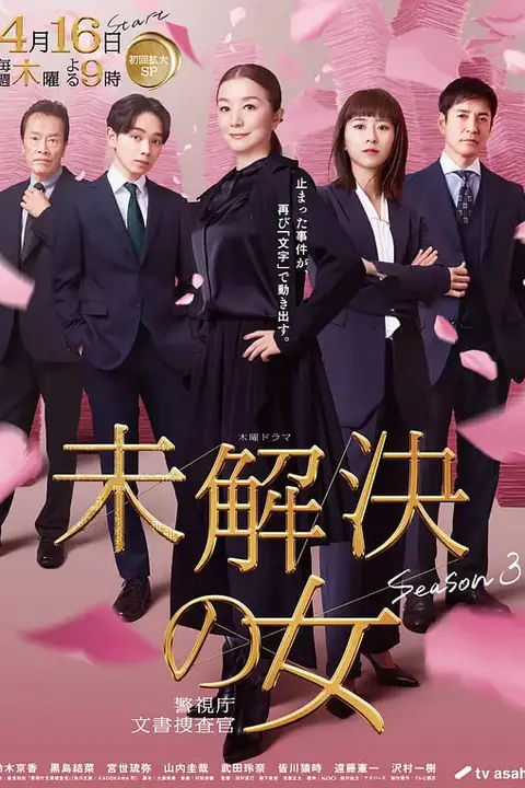 《未解决之女 警视厅文件捜査官 第三季》封面