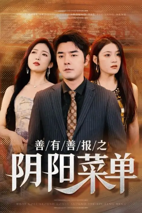 《善有善报之阴阳菜单》封面