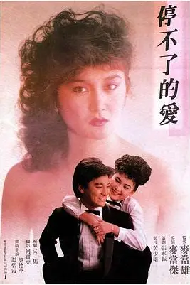 《停不了的爱》封面