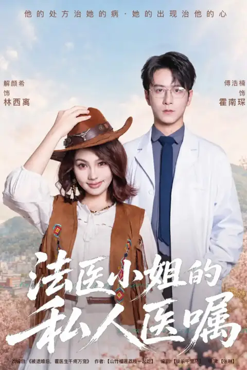《法医小姐的私人医嘱》封面