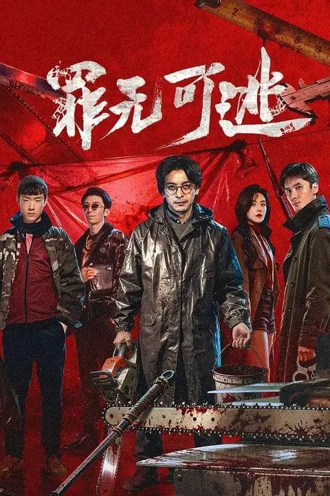 《罪无可逃》封面