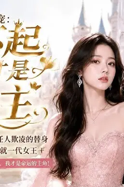 《帝都团宠：对不起我才是女主》封面
