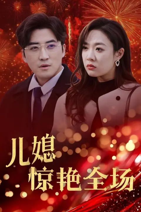 《贤妻归来惊艳全场(儿媳惊艳全场)》封面