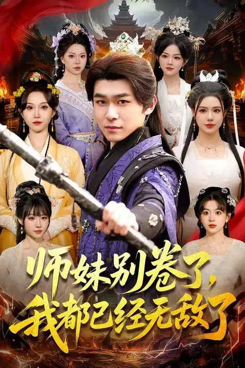 《师妹别卷了,我都已经无敌了》封面