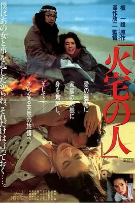 《火宅之人》封面