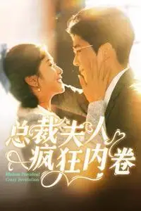 《总裁夫人疯狂内卷》封面