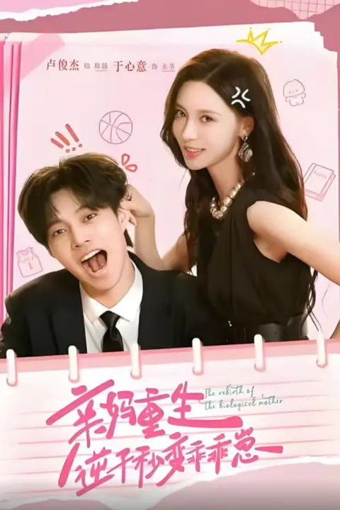 《亲妈重生，逆子秒变乖乖崽》封面