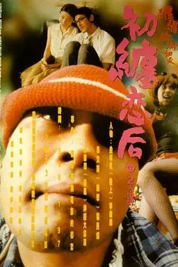《初缠恋后的2人世界》封面