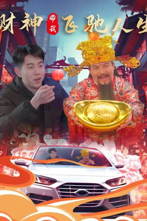 《财神带我飞驰人生》封面