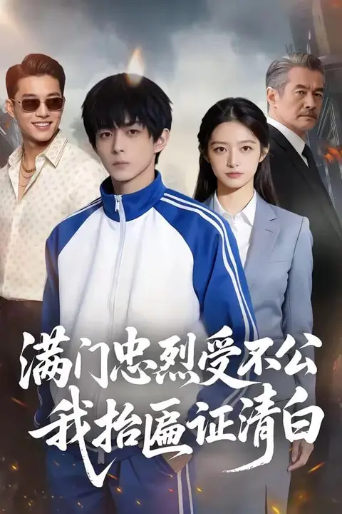 《满门忠烈受不公,我抬匾证清白》封面