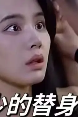 《霍少的替身娇妻》封面