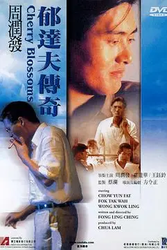 《郁达夫传奇》封面
