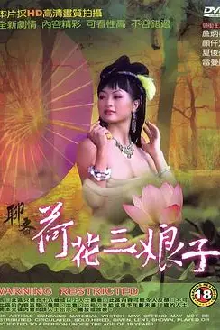 《聊斋荷花三娘子》封面