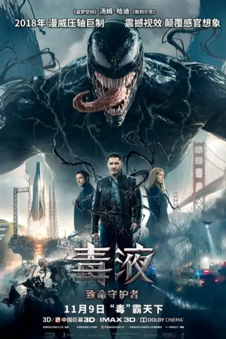 《毒液：致命守护者》封面