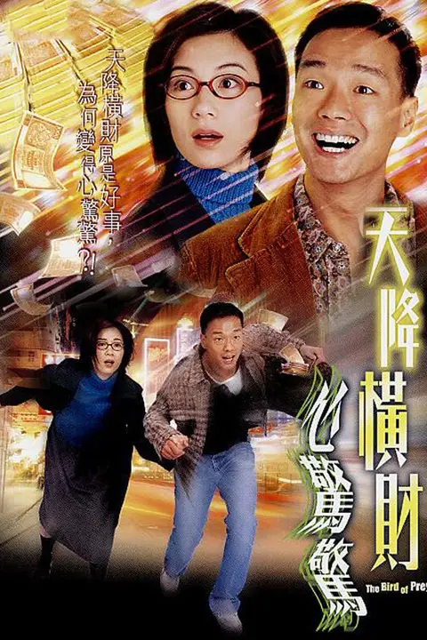 《天降横财心惊惊》封面