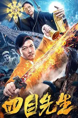 《四目先生》封面