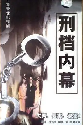 《刑档内幕》封面