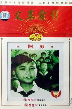 《阿勇》封面
