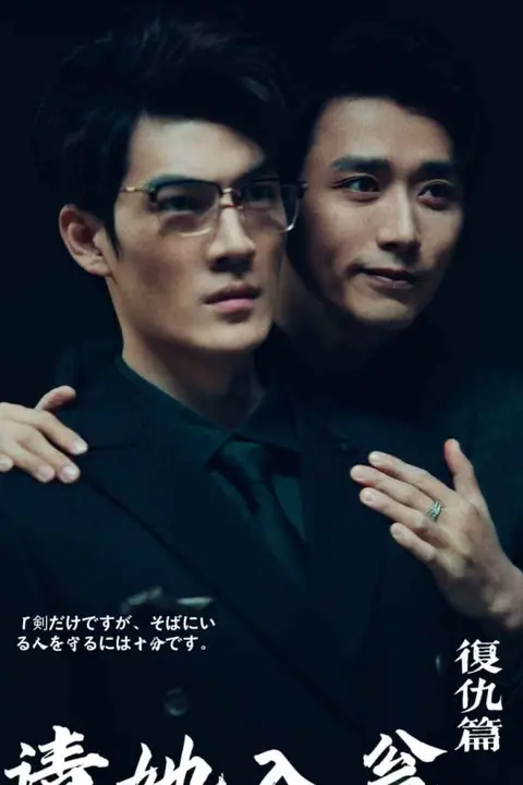 《请她入瓮》封面