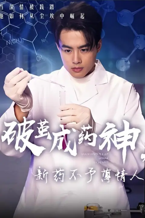 《破茧成药神,新药不予薄情人》封面