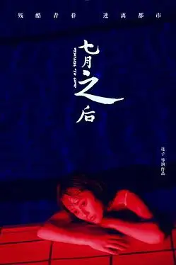 《七月之后》封面