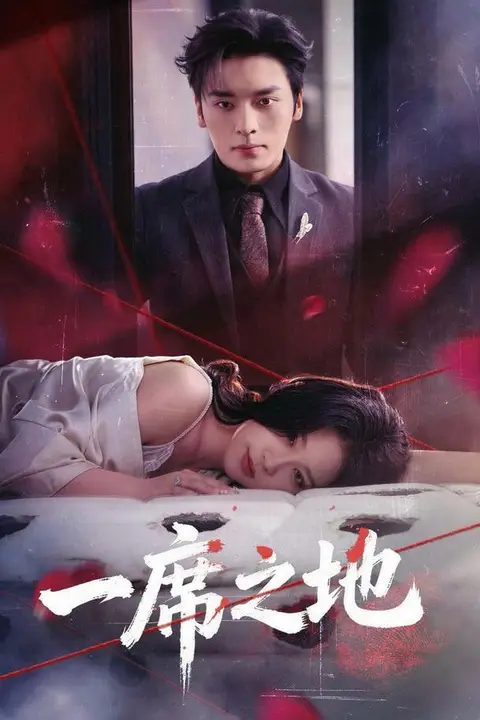 《一席之地》封面