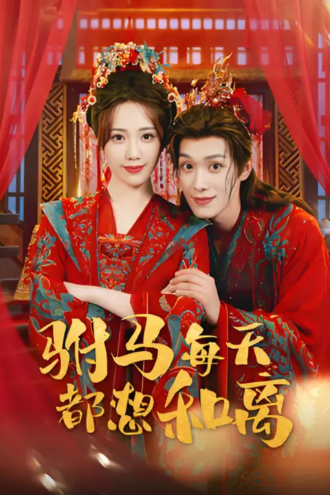 《驸马每天都想和离》封面