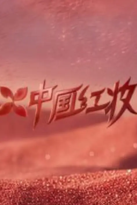 《中国红妆》封面