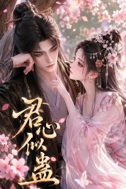 《君心似蛊》封面