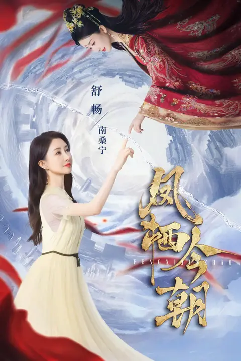 《凤栖今朝》封面