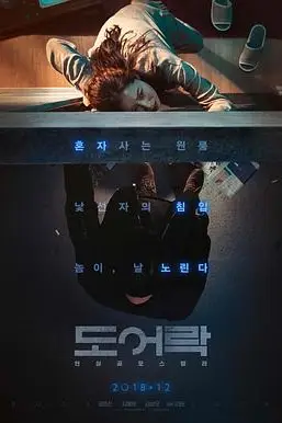 《门锁 도어락》封面