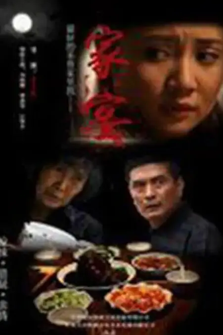 《家宴》封面