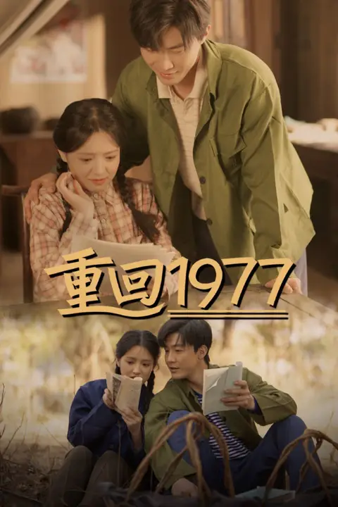《重回1977》封面