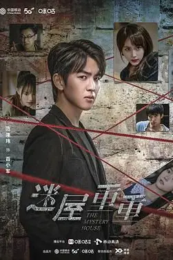 《迷屋重重》封面