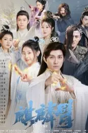 《麒麟臂》封面