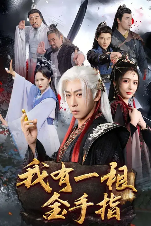 《我有一根金手指》封面