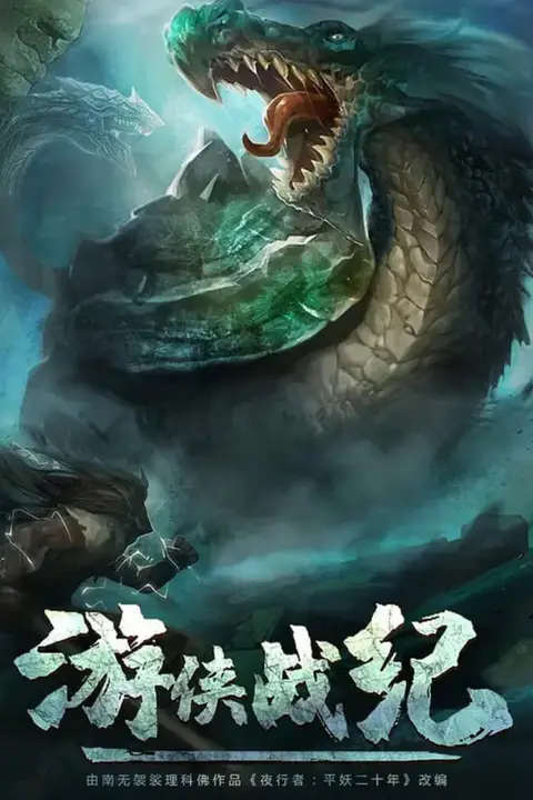 《游侠战纪》封面